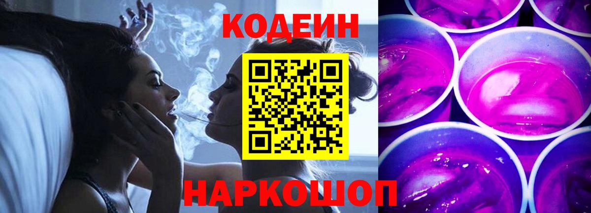 Кодеин Purple Drank Прохладный